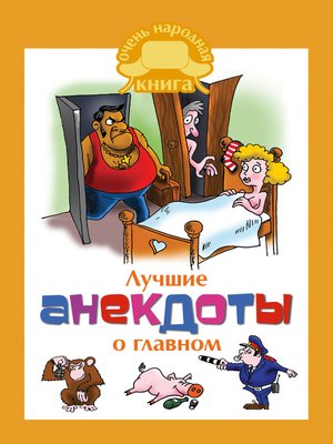 cover image of Лучшие анекдоты о главном